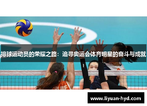 排球运动员的荣耀之路：追寻奥运会体育明星的奋斗与成就