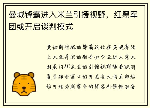 曼城锋霸进入米兰引援视野，红黑军团或开启谈判模式