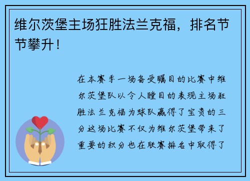 维尔茨堡主场狂胜法兰克福，排名节节攀升！