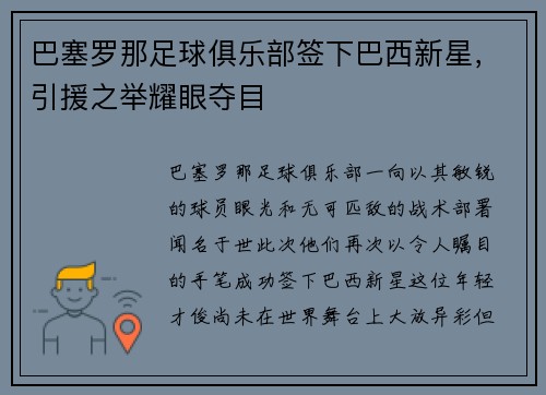 巴塞罗那足球俱乐部签下巴西新星，引援之举耀眼夺目