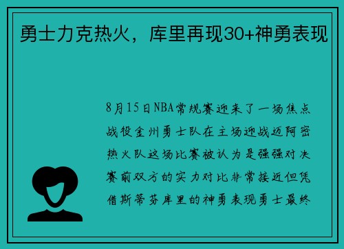 勇士力克热火，库里再现30+神勇表现