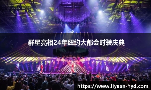  群星亮相24年纽约大都会时装庆典