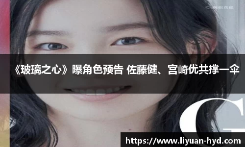 《玻璃之心》曝角色预告 佐藤健、宫崎优共撑一伞