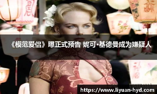 《模范爱侣》曝正式预告 妮可·基德曼成为嫌疑人