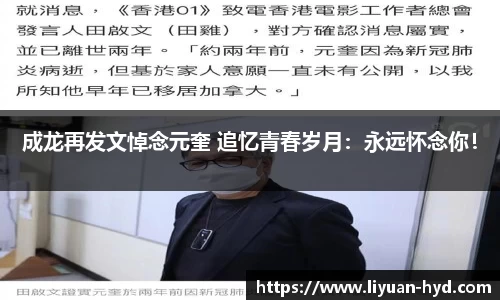 成龙再发文悼念元奎 追忆青春岁月：永远怀念你！