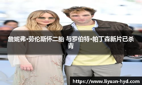 詹妮弗·劳伦斯怀二胎 与罗伯特·帕丁森新片已杀青