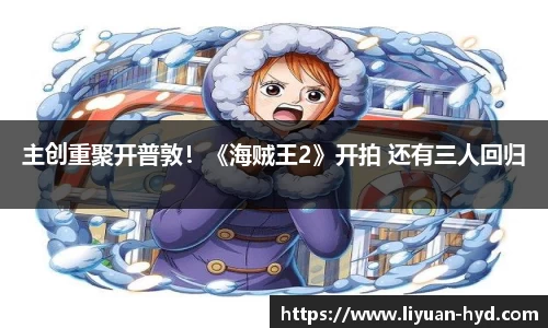 主创重聚开普敦！《海贼王2》开拍 还有三人回归